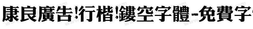康良广告 行楷 镂空字体字体转换